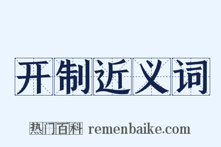 开制近义词是什么意思的图片